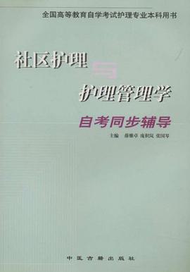 社区护理与护理管理学自考同步辅导 pdf epub mobi 电子书 下载