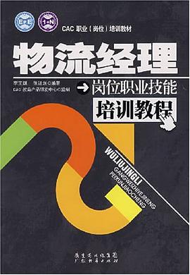 物流经理岗位职业技能培训教程 pdf epub mobi 电子书 下载