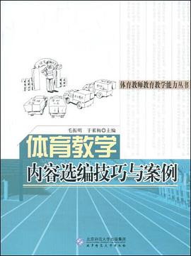 体育教学内容选编技巧与案例