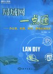 局域网一点通-办公室、家庭、网吧、宿舍组网实务 pdf epub mobi 电子书 下载