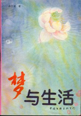 梦与生活 pdf epub mobi 电子书 下载