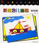新概念儿童画 pdf epub mobi 电子书 下载