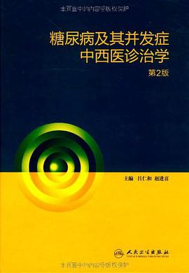 糖尿病及其并发症中西医诊治学 pdf epub mobi 电子书 下载