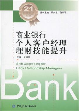 商业银行个人客户经理理财技能提升 pdf epub mobi 电子书 下载