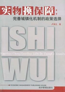 实物换保障：完善城镇化机制的政策选择 pdf epub mobi 电子书 下载