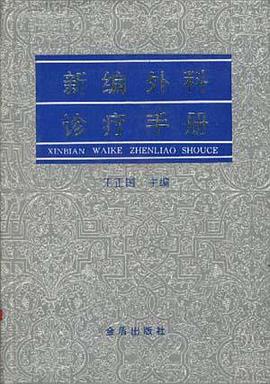 新编外科诊疗手册 pdf epub mobi 电子书 下载