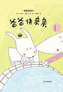 爸爸快亲亲 pdf epub mobi 电子书 下载