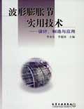波形膨胀节实用技术——设计、制造与应用 pdf epub mobi 电子书 下载