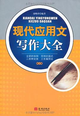 现代应用文写作大全 pdf epub mobi 下载
