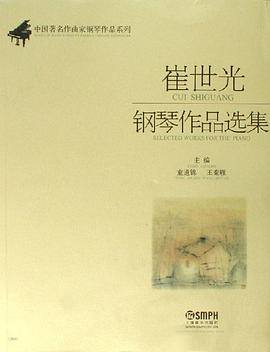 崔世光钢琴作品选集 pdf epub mobi 电子书 下载