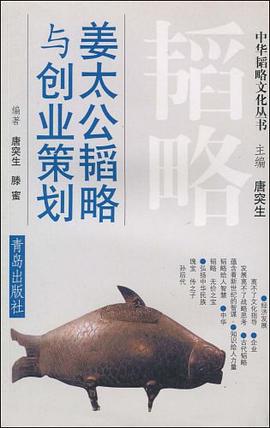 薑太公韜略與創業策劃 pdf epub mobi 電子書 下載