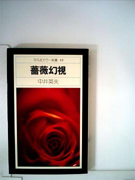 薔薇幻視 pdf epub mobi 电子书 下载