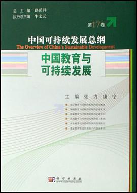 中国可持续发展总纲（第17卷） pdf epub mobi 电子书 下载