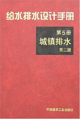 给水排水设计手册（第5册） pdf epub mobi 电子书 下载