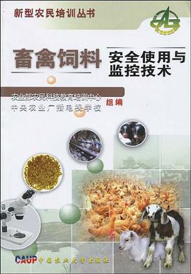 畜禽饲料安全使用与监控技术