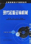 现代起重运输机械 pdf epub mobi 电子书 下载