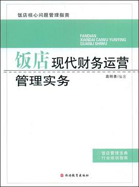 飯店現代財務運營管理實務 pdf epub mobi 電子書 下載