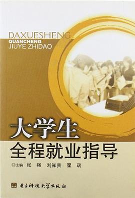 大学生全程就业指导 pdf epub mobi 电子书 下载