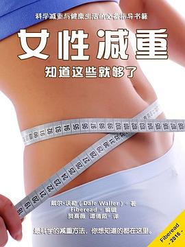 女性减重：知道这些就够了 pdf epub mobi 电子书 下载