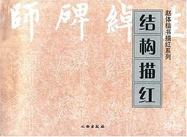 结构描红 pdf epub mobi 电子书 下载