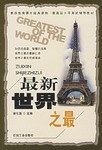 最新世界之最 pdf epub mobi 电子书 下载