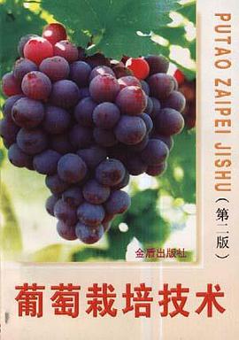 葡萄栽培技术 pdf epub mobi 电子书 下载