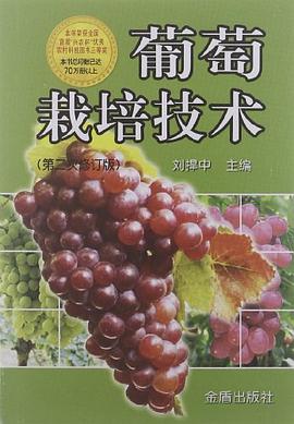 葡萄栽培技术 pdf epub mobi 电子书 下载