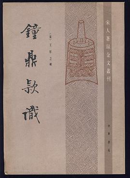 鐘鼎款識 pdf epub mobi 电子书 下载