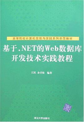 基于.NET的Web数据库开发技术实践教程
