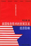 美國信息技術的發展及其經濟影響