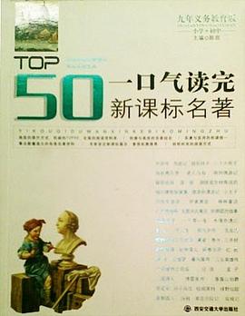一口气读完新课标名著 pdf epub mobi 电子书 下载