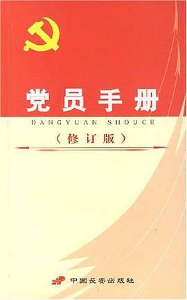 黨員手同 pdf epub mobi 電子書 下載