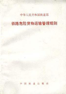 中华人民共和国铁道部铁路危险货物运输管理规划 pdf epub mobi 电子书 下载