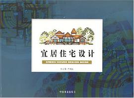 宜居住宅设计 pdf epub mobi 电子书 下载