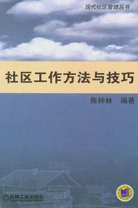 社区工作方法与技巧 pdf epub mobi 电子书 下载