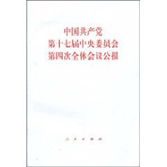 中国共产党第十七届中央委员会第四次全体会议公报 pdf epub mobi 电子书 下载