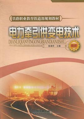 电力牵引供变电技术 pdf epub mobi 电子书 下载