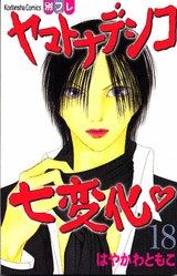 ヤマトナデシコ七変化（１８） pdf epub mobi 下载