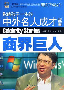 商界巨人-影響孩子一生的中外名人成纔故事-彩圖版