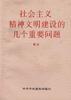 社会主义精神文明建设的几个重要问题 pdf epub mobi 电子书 下载