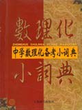 中学数理化备考小词典 pdf epub mobi 电子书 下载