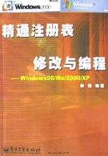 精通注册表修改与编程 pdf epub mobi 电子书 下载