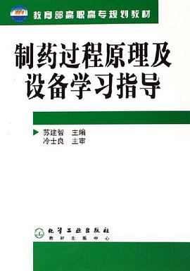 制药过程原理及设备学习指导 pdf epub mobi 电子书 下载
