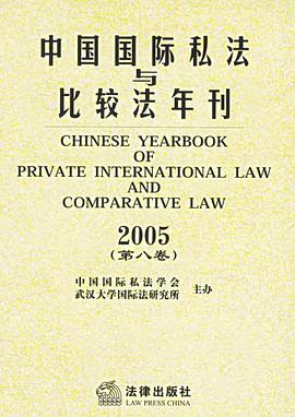 中国国际私法与比较法年刊 pdf epub mobi 电子书 下载