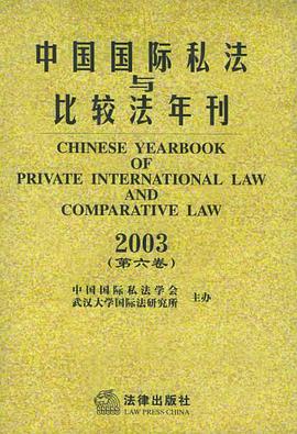 中国国际私法与比较法年刊 pdf epub mobi 电子书 下载