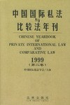中国国际私法与比较法年刊 pdf epub mobi 下载