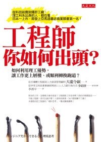 工程師，你如何出頭？ pdf epub mobi 电子书 下载