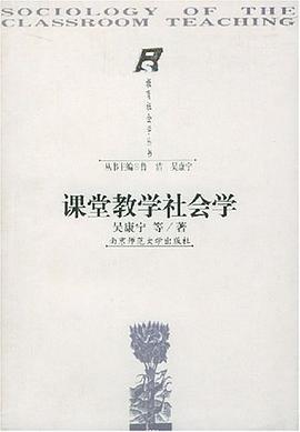 课堂教学社会学 pdf epub mobi 电子书 下载