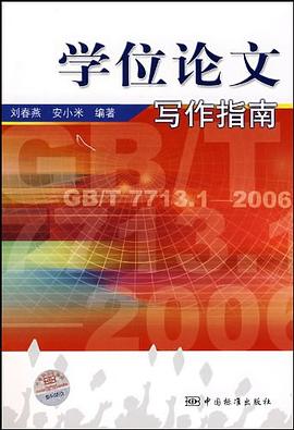 學位論文寫作指南 pdf epub mobi 電子書 下載