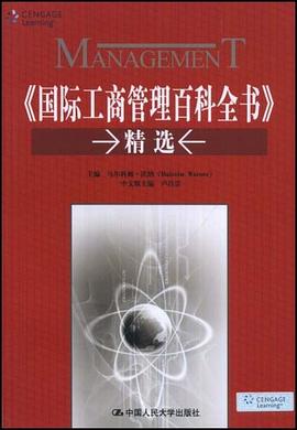 《国际工商管理百科全书》精选 pdf epub mobi 电子书 下载